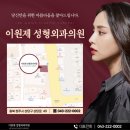 이원제성형외과 이미지