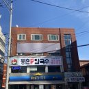 등촌샤브칼국수미아 이미지