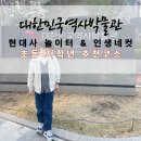 지금은 방역시대 | "방역차와 쥐잡기?" 엄마 아빠 어릴 적 이야기 가득한 대한민국역사박물관 체험기