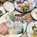 광안리 신라횟집 | 현지인도 여행객도 모두 만족한 광안리 신라횟집 내돈내산 찐후기