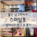 남구-120 | 울산 남구마사지 스마일풋 발마사지 받고 온 후기