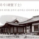 교훈글-예현하사(禮賢下士) 이미지