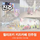 윌리코키 진주점 이미지