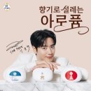 아로퓸 새사진 + 포털사이트 화면 이미지