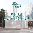 세븐일레븐 트루엘더퍼스트점 | 오산 세마역트루엘더퍼스트 아파트 34평 실크벽지 벽도배