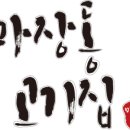 마장동고기집구리갈매점 이미지