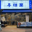 우대포 파주운정점 이미지