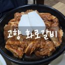 고향화로갈비 이미지