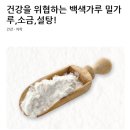 건강을 위협하는 백색가루 이미지