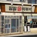 팔팔닭떡볶이천안