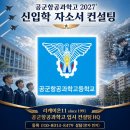 적성융합고등학교 | 2027' 공군항공과학고 자소서 면접 일대일 컨설팅 안내 ... 공군항공과학고등학교 자기소개서 면접 컨설팅