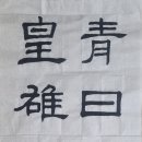 서예(한문) 이미지