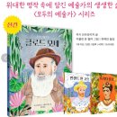 그린한우리 | 한우리 노원상계 마들 초등 3학년 교과읽기｜빛을 그린 화가 ‘클로드 모네’ 그림 감상과 글쓰기 수업