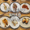 롯데리아 광주금호점 | 광주/금호동 회전초밥 미카도스시🍣