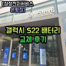 삼성밧데리 | 갤럭시 S22 배터리 교체 후기 / 삼성전자서비스 은평센터