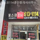 동문114공인중개사사무소 | 동탄부동산 포스코114공인중개사사무소 비교 상담