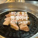 역곡남부역 | 역곡역 제주돼지고기 천겹살 맛집 뻥쟁이네 내돈내산 후기