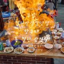 [부산맛집] 양산맛집 맛은 보장, 불쇼는 서비스 &#39;당구대 통 철판 삼겹살&#39;