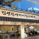 신시가지 사거리(남산초등학교 앞) | 김영찬아저씨김치찌개 | 전주 신시가지 24시 맛집 | 신시가지