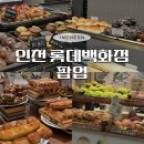 쉐리로그 | 인천 롯데백화점 팝업 식품관 3월 리스트 및 프랑스 루브르 바게트 먹어본 후기