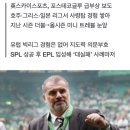 한숨 깊어지는 토트넘 팬들…새 사령탑 후보로 셀틱 감독 &#39;급부상‘ 이미지