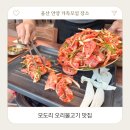 울산 언양 오리고기 맛집 저녁 모임 장소 모도리