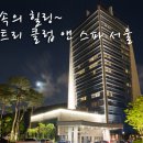 풍경n마린보이 | 서울가볼만한곳 반얀트리 클럽 앤 스파 서울