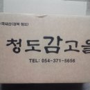 청도감고을