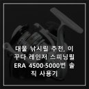 레인저피싱 | 대물 낚시릴 추천, 이꾸다 레인저 스피닝릴 ERA 4500·5000번 솔직 사용기