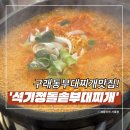 구래동부대찌개 맛집 석기정돌솥부대찌개 맛보고 온 후기!