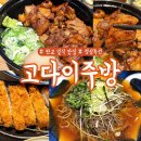 분당 판교 일식 맛집 고다이주방 점심특선 돈카츠와 냉소바 삼겹살부타동
