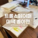 (주) 신아 | 정동길 전시, 팝업 | 트롤스페이퍼 미색종이전 후기 | 시필·스탬프 체험 &amp; 구매 | 25/9/27까지
