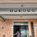 양정보건진료소 이미지