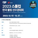 2023 스톰컵 "한국볼링선수권대회 (12/14(목)~12/21(금)--(준결승/ 결승안내) 이미지