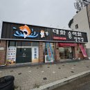 대화송어양식장 | 구미맛집 지산동연말회식 추천 횟집 대화송어회직판장