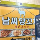 남씨양꼬치반점