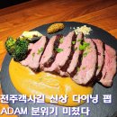 스테이크펍 - 광산구 임방울대로215번길 9 | 전주객사길 신상맛집 전주양식 다이닝펍 아담, 와인과 스테이크 제대로 즐긴 후기