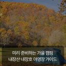 내장산국립공원 내장호야영장 | 미리 준비하는 단풍철 가을 캠핑, 내장산 국립공원 내장호 야영장 가이드