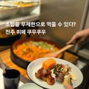 쿠우쿠우진주점 | 진주 뷔페 쿠우쿠우 진주점 가격 메뉴 주차 이용 시간