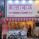 화연제과 마산합포점
