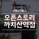 두찜 강서까치산역점 이미지