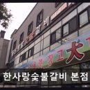 한사랑숯불갈비