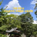 유진중기 | 구례 절 가볼만한곳 지리산 천은사 미스터선샤인 촬영지