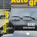 (G)지바겐 중고차 패키지 시공후기 | 하남 강동 송파 구리 아우토그라프 원스탑 케어