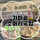 궁전 솥가마 사우나 | 구례 오일장 맛집 | '가마솥소머리국밥' 쫀득함이...국밥 내돈내산 솔직후기 (feat. 족발탕 품절ㅠㅠ)