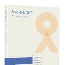 [스푼북] 우리 소설 탐구 1: 현실을 처음 말하다 이미지