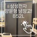 삼성전자유통 - 창녕군 창녕대로 47 | 삼성전자 양문형 냉장고 852L 실버 후기! 감사 페스티벌 20% 환급