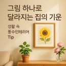 행복을 부르는 생활풍수 | 생활속 풍수인테리어-1