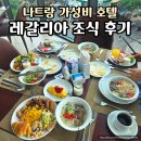 더(the)광푸드 | 나트랑 가성비 호텔 추천, 레갈리아 골드 호텔 조식 후기