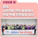 나라키움통합청사 | 박성현 캠코 상임감사, 나라키움 천안 통합청사 현장 특별 안전점검 실시